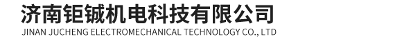 济南钜铖机电科技有限公司